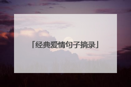 经典爱情句子摘录