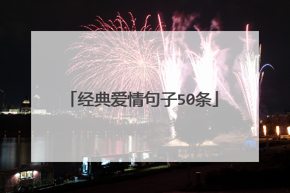 经典爱情句子50条