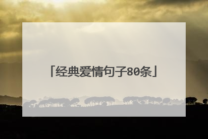 经典爱情句子80条