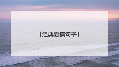 经典爱情句子