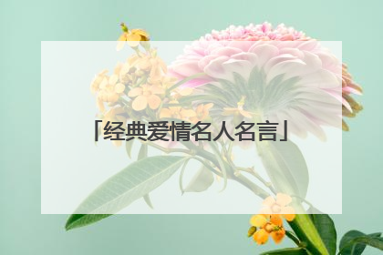 经典爱情名人名言