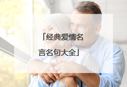 经典爱情名言名句大全