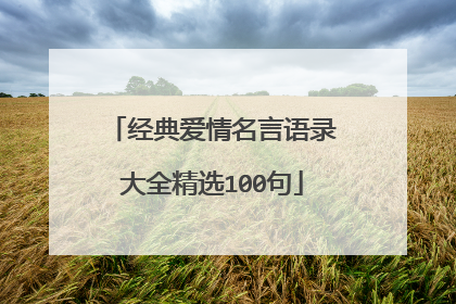 经典爱情名言语录大全精选100句