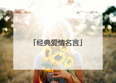 经典爱情名言