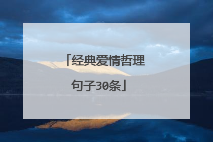 经典爱情哲理句子30条