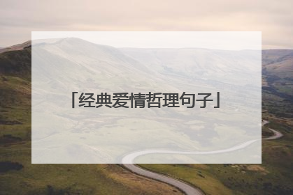 经典爱情哲理句子