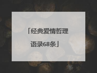 经典爱情哲理语录68条