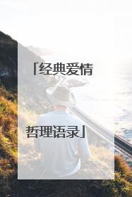 经典爱情哲理语录