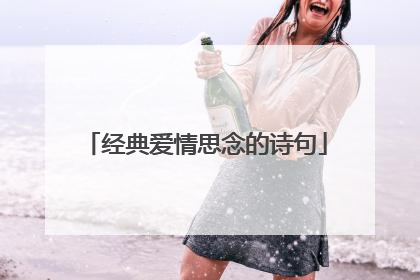 经典爱情思念的诗句