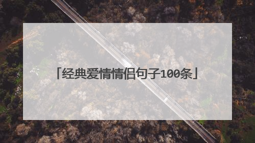 经典爱情情侣句子100条