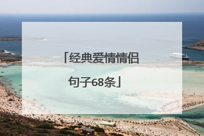 经典爱情情侣句子68条