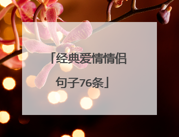 经典爱情情侣句子76条