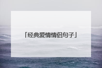 经典爱情情侣句子
