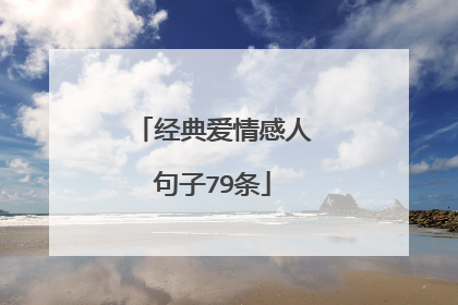 经典爱情感人句子79条