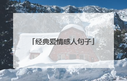 经典爱情感人句子