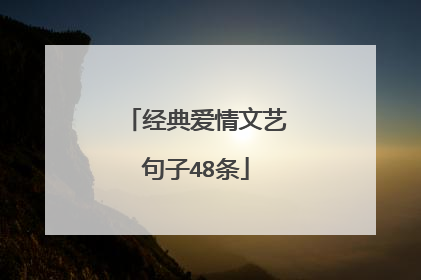 经典爱情文艺句子48条