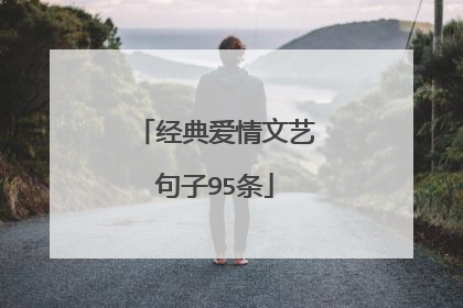 经典爱情文艺句子95条