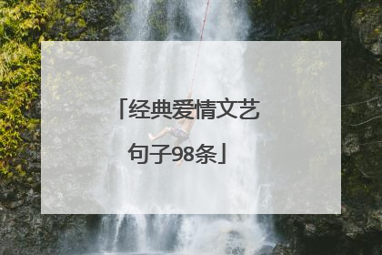 经典爱情文艺句子98条