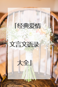 经典爱情文言文语录大全