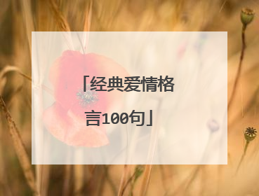 经典爱情格言100句