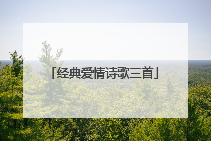 经典爱情诗歌三首