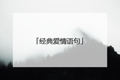 经典爱情语句