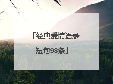 经典爱情语录短句98条
