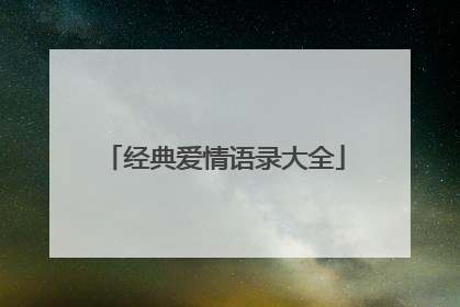 经典爱情语录大全