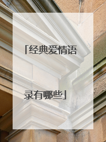 经典爱情语录有哪些