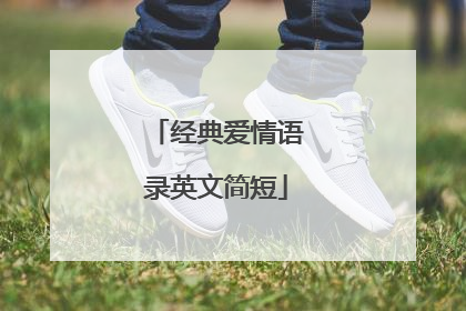 经典爱情语录英文简短