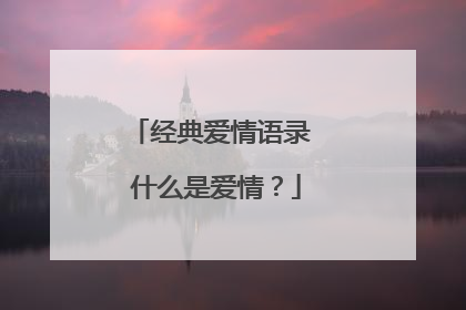 经典爱情语录 什么是爱情?