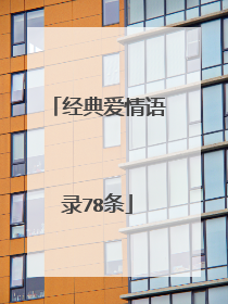 经典爱情语录78条
