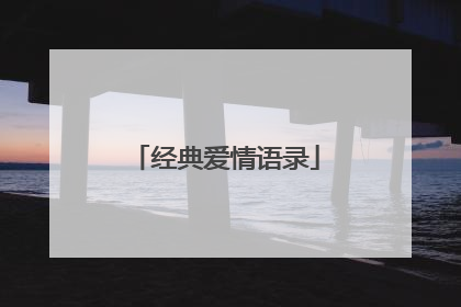 经典爱情语录