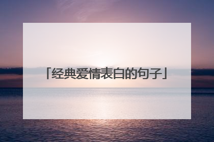经典爱情表白的句子