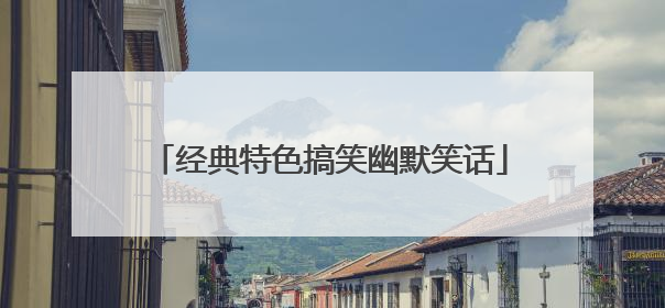 经典特色搞笑幽默笑话