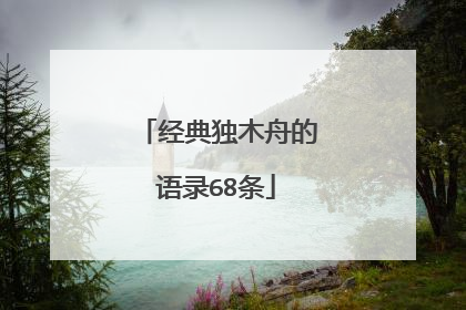 经典独木舟的语录68条