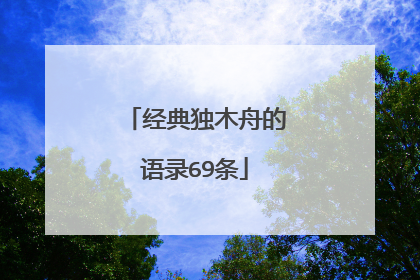 经典独木舟的语录69条
