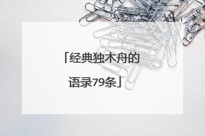 经典独木舟的语录79条