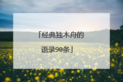 经典独木舟的语录90条
