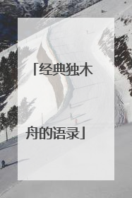 经典独木舟的语录