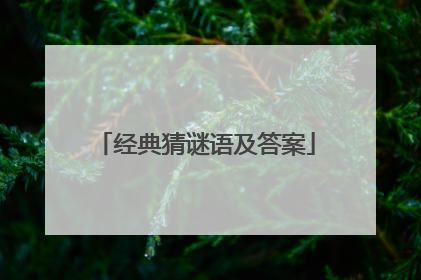 经典猜谜语及答案