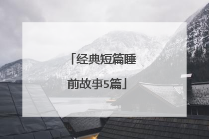 经典短篇睡前故事5篇