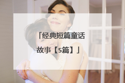 经典短篇童话故事【5篇】