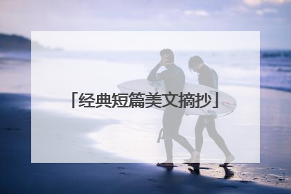 经典短篇美文摘抄