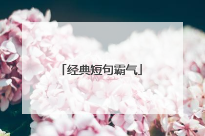 经典短句霸气