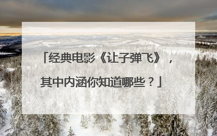 经典电影《让子弹飞》,其中内涵你知道哪些?