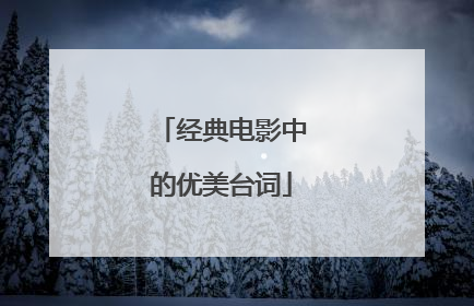 经典电影中的优美台词