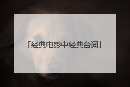 经典电影中经典台词
