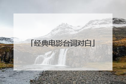 经典电影台词对白