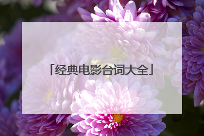 经典电影台词大全